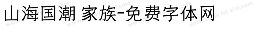 山海国潮 家族字体转换